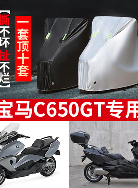 BMW宝马C650GT摩托车专用防尘防雨防晒加厚遮阳牛津布车衣车罩套