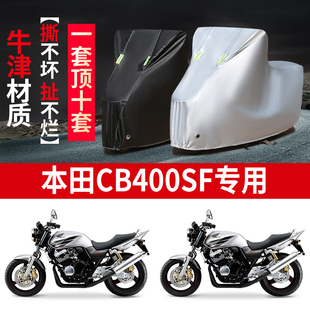 适用本田CB400SF摩托车防雨水防晒防霜雪加厚牛津布车衣车罩车套