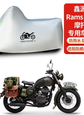 适用鑫源Rams440摩托车防雨防晒防雪加厚遮阳防风尘车衣车罩车套