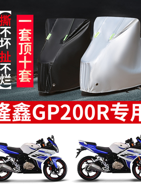 隆鑫GP200R摩托车专用防雨水防晒加厚防尘防风牛津布车衣车罩套