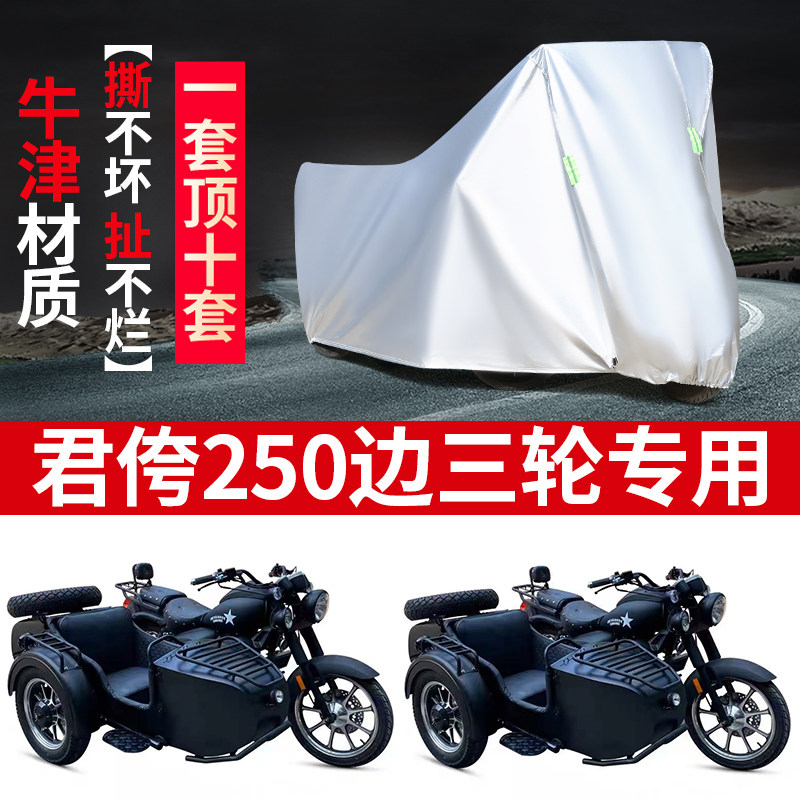 君侉250偏边侉子摩托车车罩车衣