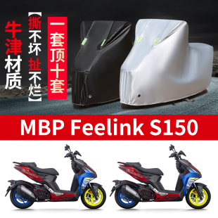 适用凯威MBP Feelink S150摩托车防雨水防晒加厚牛津布车衣车罩套