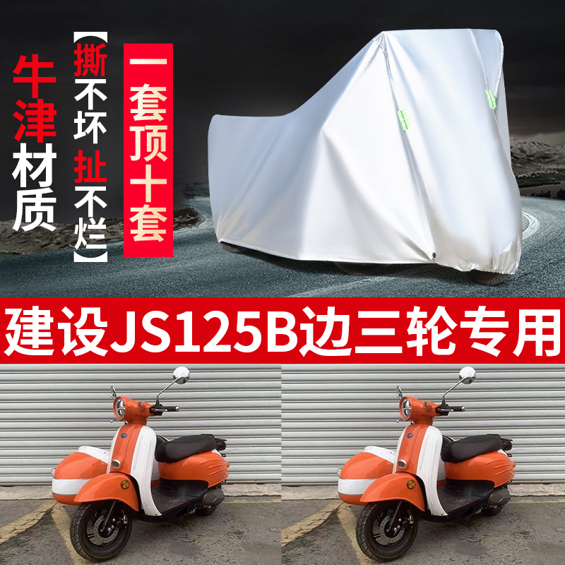 适用建设JS125B侧偏边三轮侉子摩托车车衣车罩防晒防尘防雨水盖布
