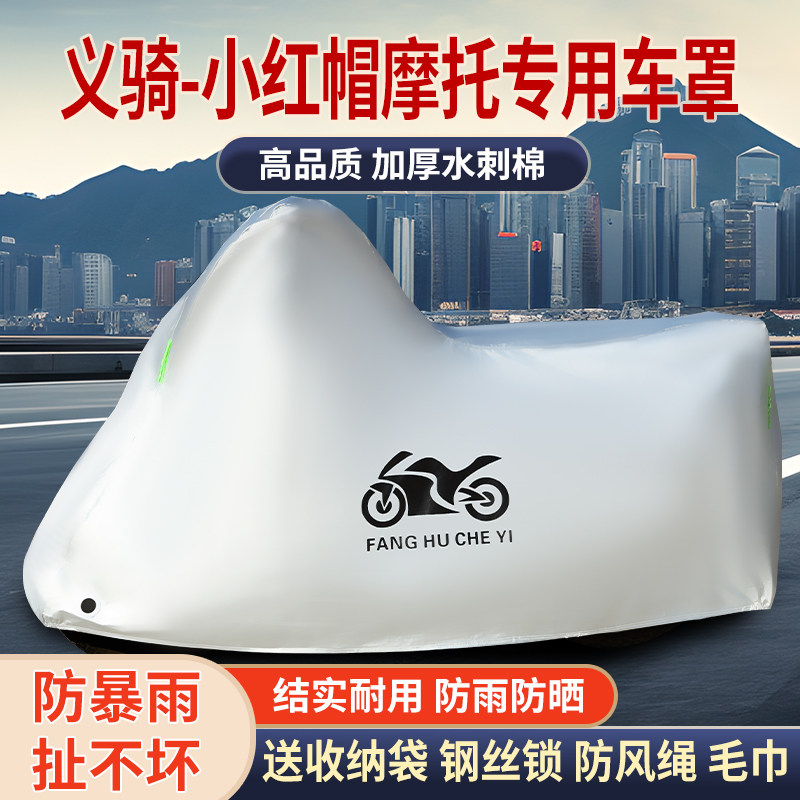适用义骑小红帽摩托车防雨防晒防霜雪加厚遮阳防风尘车衣车罩车套