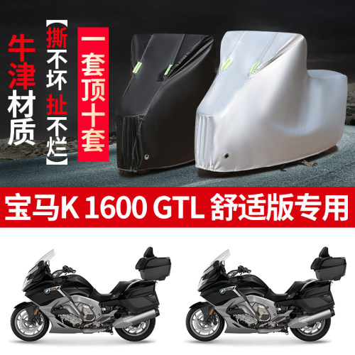 适用宝马K1600GTL舒适版摩托车防雨防晒防雪加厚遮阳防风车衣车罩