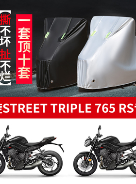 适用凯旋Sterrt Triple765RS摩托车防雨水防晒牛津布车衣车罩套
