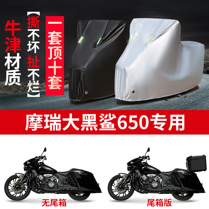 适用摩瑞大黑鲨650摩托车防雨水防晒防霜雪加厚牛津布车衣车罩套