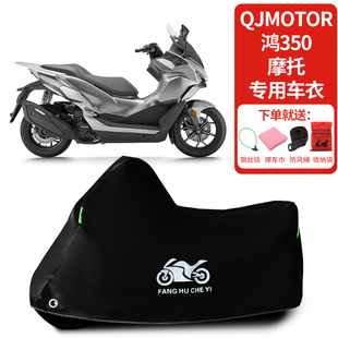 适用QJMOTOR钱江鸿350摩托车车罩防晒防雨雪车衣加厚遮阳防尘罩