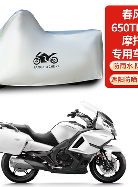 适用春风650TR-G摩托车防雨防晒防雪加厚遮阳防尘车衣车罩车套