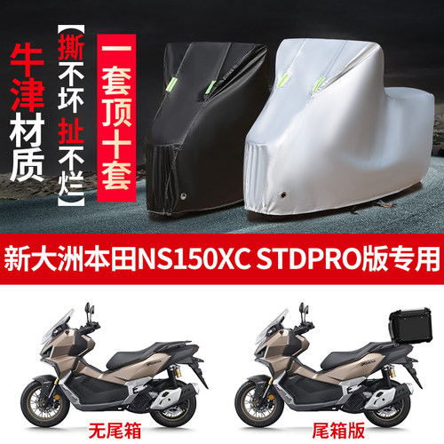 适用新大洲本田NS150XC/STD/pro摩托车防晒防雨雪车衣加厚防尘罩
