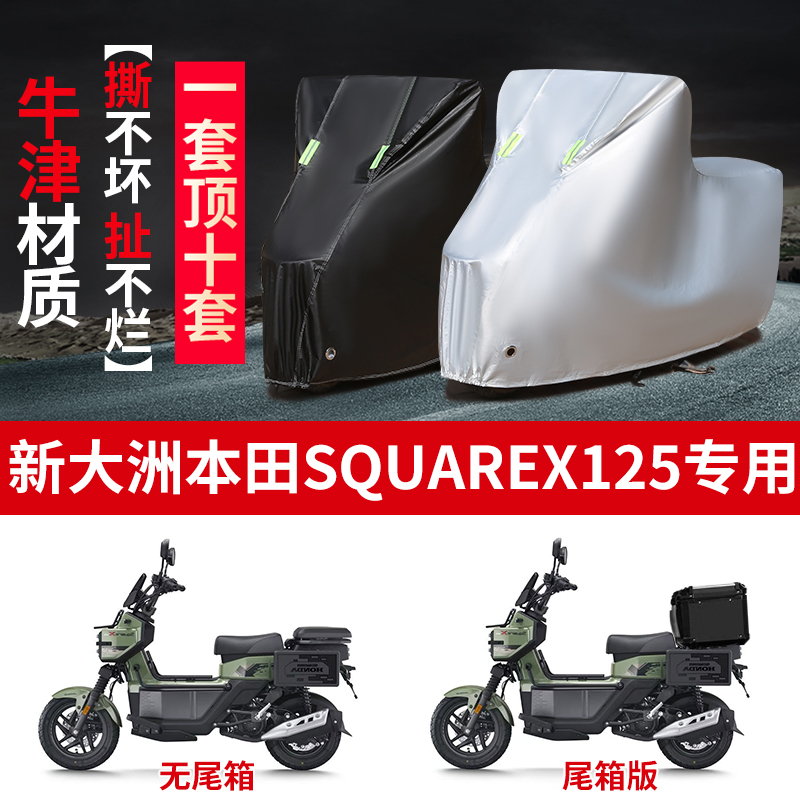 适用新大洲本田SquareX125摩托车防雨水防晒防雪牛津布车衣车罩套
