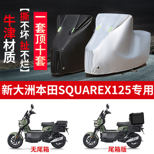 适用新大洲本田SquareX125摩托车防雨水防晒防雪牛津布车衣车罩套
