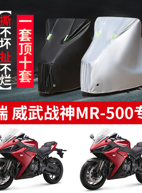 适用摩瑞 威武战神MR500摩托车防雨水防晒加厚牛津布车衣车罩车套