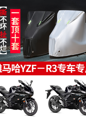 雅马哈YZFR3摩托车专用防雨防晒加厚遮阳防尘牛津布车衣车罩套