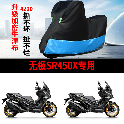 适用无极SR450X摩托车防雨水防晒防风尘加厚遮阳牛津布车衣车罩