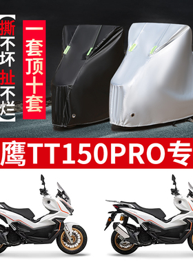 适用天鹰TT150pro摩托车防雨水防晒防尘防风加厚牛津布车衣车罩套