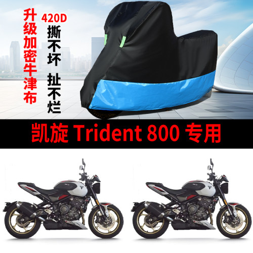 适用凯旋Trident800摩托车车衣防晒防雨水防尘加厚牛津布遮水车罩