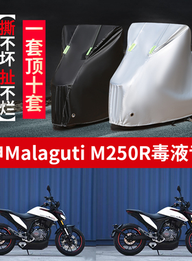 宗申Malaguti M250R毒液摩托车专用防雨防晒加厚防尘牛津车衣车罩