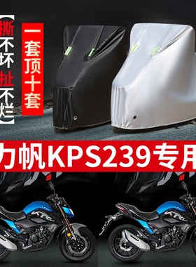 力帆KPS239摩托车专用防雨水防晒加厚遮阳防尘牛津布车衣车罩车套
