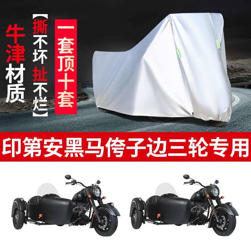 印第安黑马摩托车边三轮防雨车罩