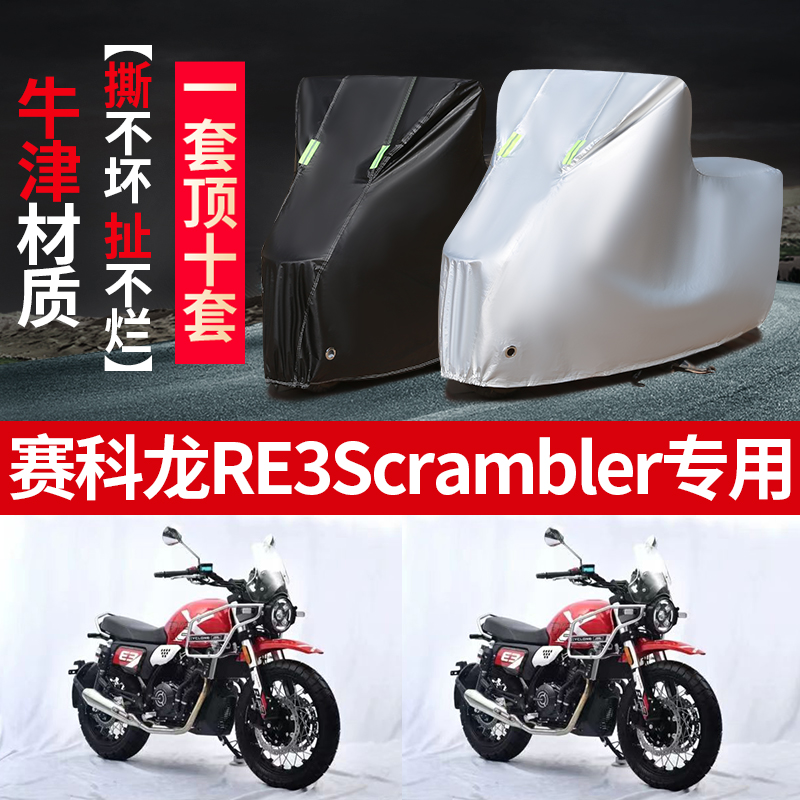 赛科龙RE3Scrambler摩托车专用防雨水防晒加厚遮阳防尘车衣车罩套 摩托车/装备/配件 摩托车车衣/车罩 原图主图