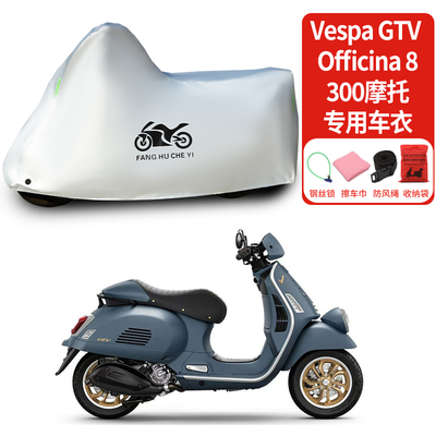适用Vespa GTV Officina 8 300摩托车车衣防雨防晒防风尘车衣车罩