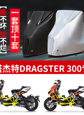 适用意塔杰特 Dragster300摩托车防雨水防晒防尘牛津布车衣车罩套