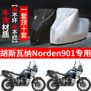 胡斯瓦纳Norden901摩托车专用防雨防晒加厚防尘牛津布车衣车罩套