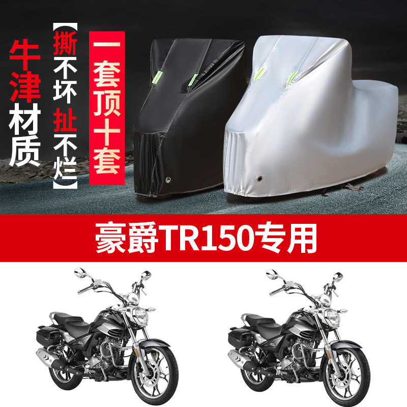 适用豪爵TR150摩托车专用防雨水防晒加厚遮阳防尘防风车衣车罩套,摩托车/装备/配件,摩托车车衣/车罩,淘宝优惠券,粉丝福利购,淘宝优惠卷