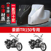 适用豪爵TR150摩托车专用防雨水防晒加厚遮阳防尘防风车衣车罩套