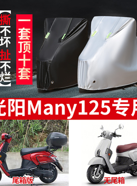 光阳Many125摩托车专用防雨水防晒加厚遮阳防尘防风牛津车衣车罩