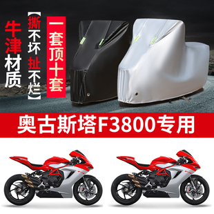 适用奥古斯塔F3 800摩托车防雨水防晒防尘防风牛津布车衣车罩车套