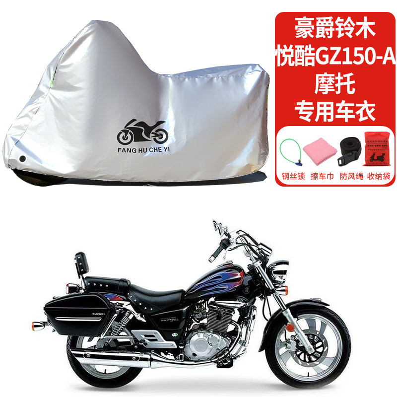适用豪爵铃木悦酷GZ150-A摩托车防雨防晒罩加厚遮阳遮水防尘车罩