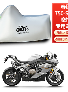 适用春风750SRS摩托车车衣防雨雪防晒防风加厚遮阳车衣车罩套