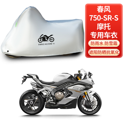 适用春风750SRS摩托车车衣防雨雪防晒防风加厚遮阳车衣车罩套