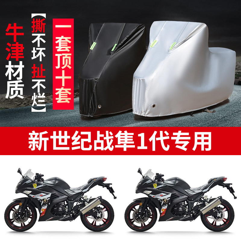 适用新世纪战隼1代摩托车防雨水防晒防霜雪防风牛津布车衣车罩套