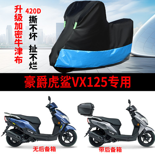 适用豪爵虎鲨VX125摩托车防雨水防晒防风尘加厚牛津布车衣车罩
