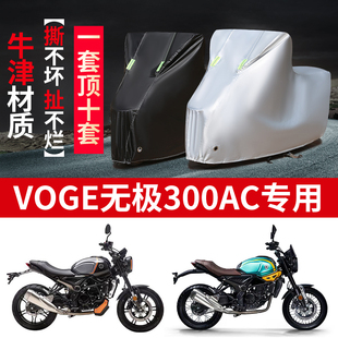 适用VOGE无极300AC摩托车防雨水防晒防尘加厚牛津布车衣车罩车套