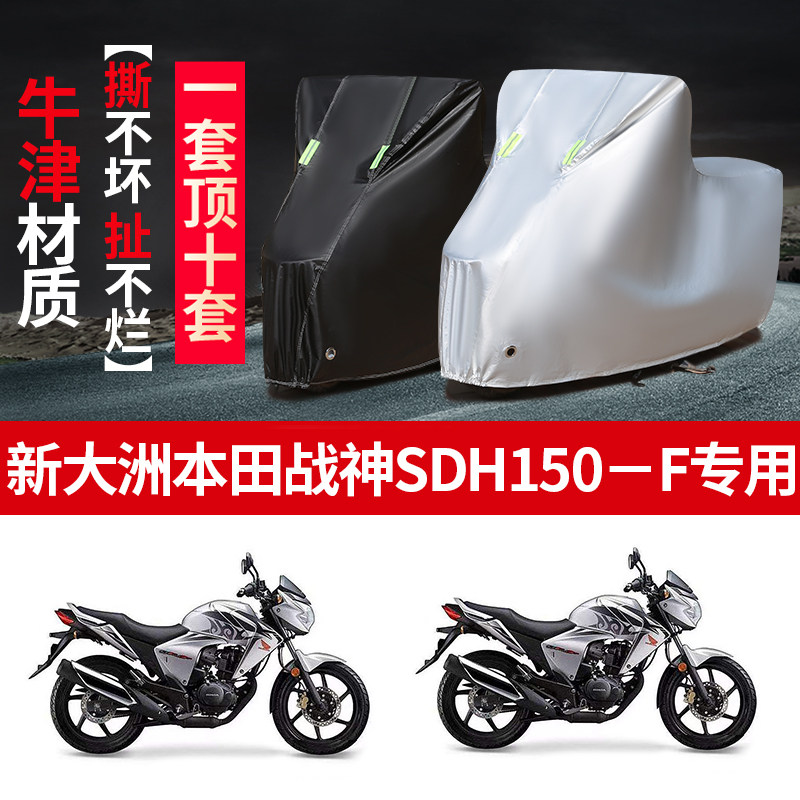 新大洲本田战神SDH150F摩托车专用防雨防晒加厚遮阳牛津布车衣罩