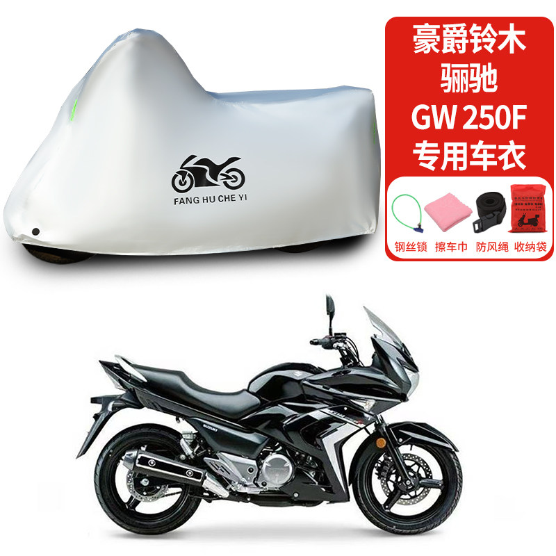 适用豪爵铃木骊驰GW250F摩托车车衣防晒防雨水防尘加厚遮阳车罩套