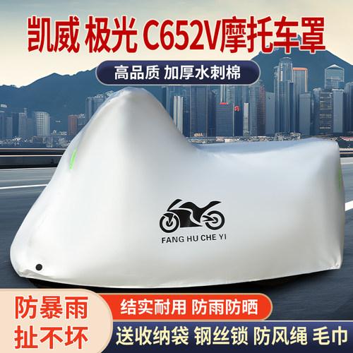 适用凯威极光C652V摩托车防雨水防晒防雪加厚遮阳防风尘车衣车罩