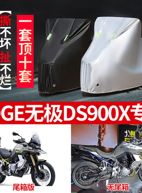VOGE无极DS900X摩托车专用防雨水防晒加厚防尘牛津布车衣车罩车套