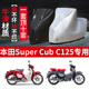 本田SuperCUb C125摩托车专用防尘防雨防晒加厚遮阳牛津布车衣罩