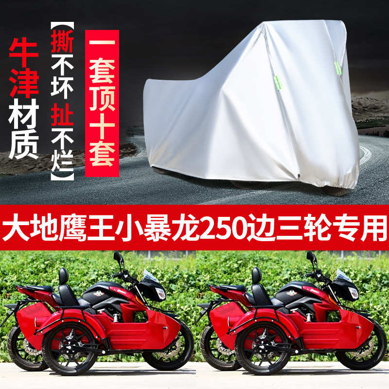 鹰王小暴龙250侉子边三轮车罩