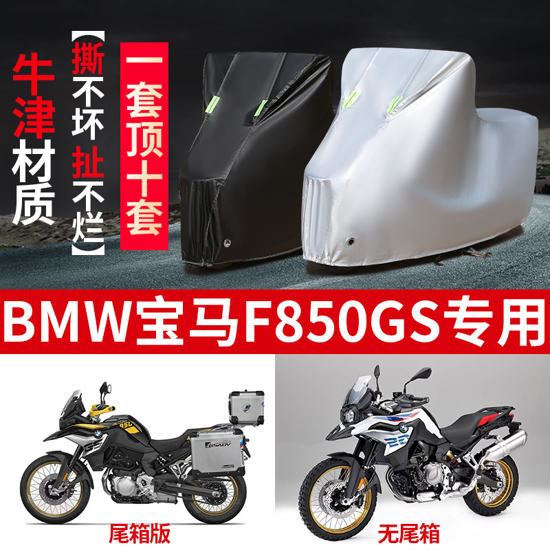 BMW宝马F850GS摩托车专用防雨水防晒加厚防尘遮阳牛津布车衣车罩 摩托车/装备/配件 摩托车车衣/车罩 原图主图