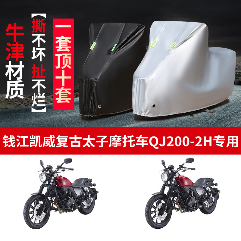 适用钱江凯威复古太子QJ200-2H摩托车防雨水防晒牛津布车衣车罩套