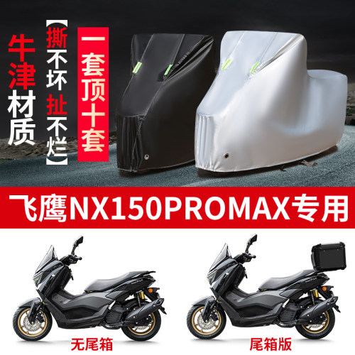 适用飞鹰NX150Pro Max摩托车防雨水防晒防霜雪牛津布车衣车罩套