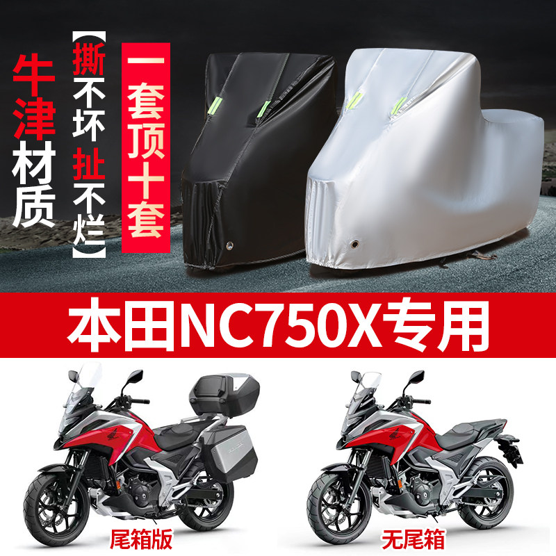 适用本田NC750X摩托车专用防尘防晒防雨水加厚牛津布遮阳车衣车罩