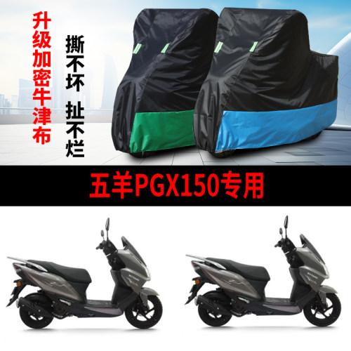 适用五羊PGX150踏板摩托车防晒防雨雪防风尘加厚牛津布车衣车罩套