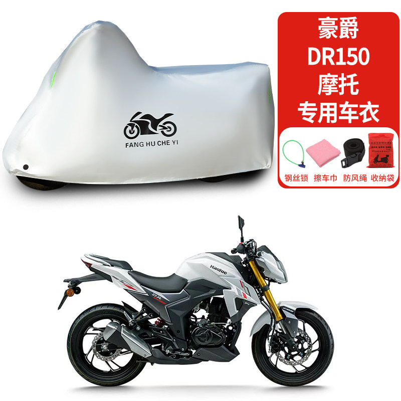 适用豪爵DR150摩托车车衣防雨水防晒遮阳防灰尘加厚车罩车套